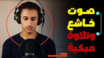 صوت خاشع 💛 وتلاوة مبكية 😥 " يا أيها الناس اذكروا نعمة الله عليكم  ... صوته ليس عادياً !!
