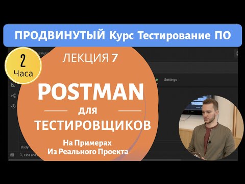 Postman Для Тестировщиков - Тестируем API Реального Проекта. Продвинутый Курс Тестирование ПО - 7