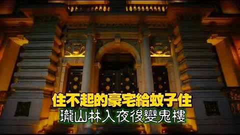 【蚊子豪宅】完工7年无人住　信义区豪宅群藏荒楼 | 台湾苹果日报 - 天天要闻
