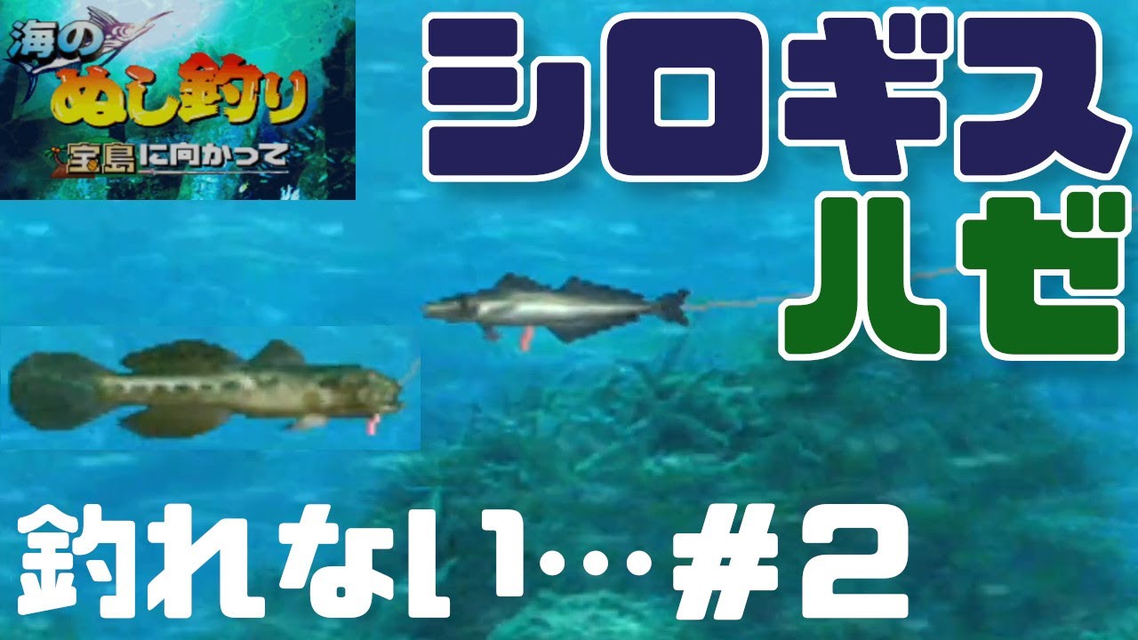 海のぬし釣り シロギスとハゼが釣れない 2 宝島に向かって わるねこgames Youtube 海のぬし釣り シロギスとハゼが釣れない 2 宝島に向かって わるねこgames Youtube