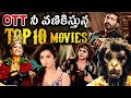 Recent Best OTT movies in Telugu | Latest OTT movies | New OTT movies