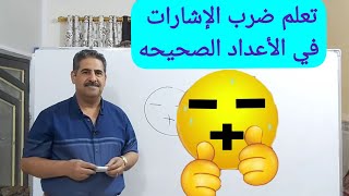 تعليم ضرب الاشارات في الاعداد الصحيحه للصف الأول   متوسط