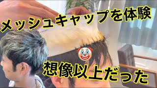 メッシュキャップでハイライトいれてみた【メンズスタイル】