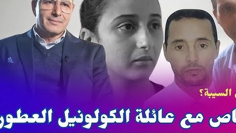 لقاء خاص مع عائلة الكولونيل العطور