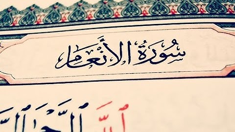 05عبدالعزيز الزهراني سورة الأنعام - بجودة عالية