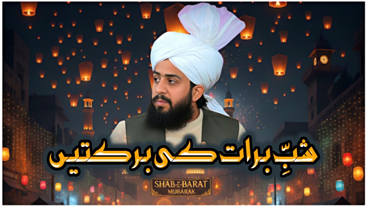 shab e barat me allah ki rehmat | shab e barat ki fazilat | shabe barat ka bayan | shab e barat