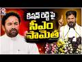 CM Revanth Reddy Satirical Comments On Kishan Reddy | CM Revanth Public Meeting In Miyapur | V6 News