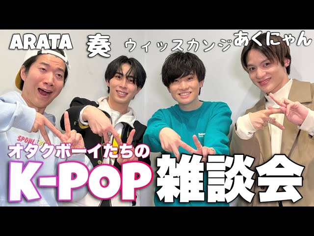 K-POPが大好きな男子が集まって緩やかに雑談会したよ〜！ - YouTube