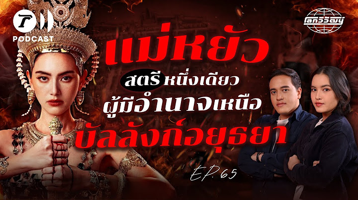 แม่หยัวศรีสุดาจันทร์​ สตรีผู้เขย่าบัลลังก์อยุธยา | โลกวิวัฒน์ Podcast EP.65