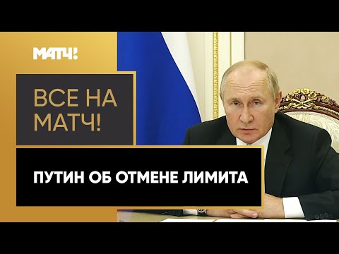 Владимир Путин выступил против отмены лимита на легионеров