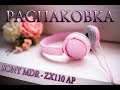 Распаковка крутых наушников SONY MDR-ZX110 AP Rozetka.com.ua