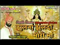 Jhulna Jhulado Meri Maa || Hindi Devotional Song | DJ HITESH NAGPUR | Rudrakant Thakur | Suman Audio Mp3 Song