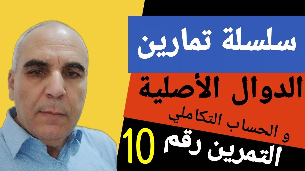 سلسلة تمارين الدوال الأصلية ـ التمرين العاشر