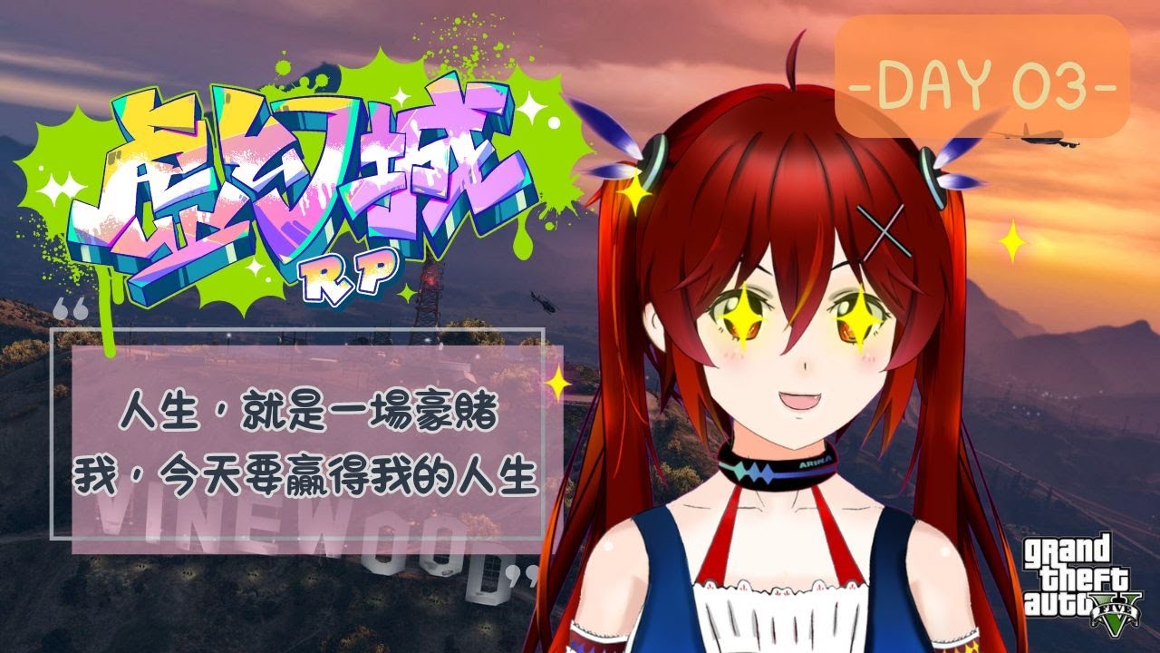 【虛幻城RP】Day3， 賭神當不起，只好加班趕貓咖訂單 [夜見可奈] (CN/EN/JP OK) #虛幻城RP #gtarp | MYViki