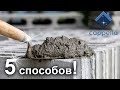 5 способов использовать цемент в стройке и отделке.