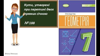 картинка: Геометрія. 7 клас. НУШ. Кути утворені при перетині двох прямих січною (№ 188 за Істером О.)