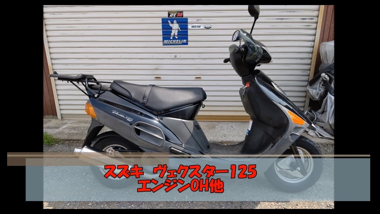 ヴェクスター125 パンク修理からの～エンジンOH含めメンテで若返り