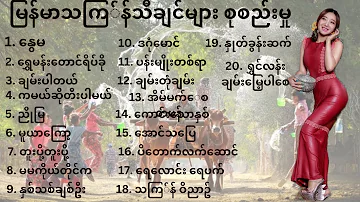 မြန်မာသကြင်္န်သီချင်းများစုစည်းမှု / Myanmar Thingyan Songs Collection 2023