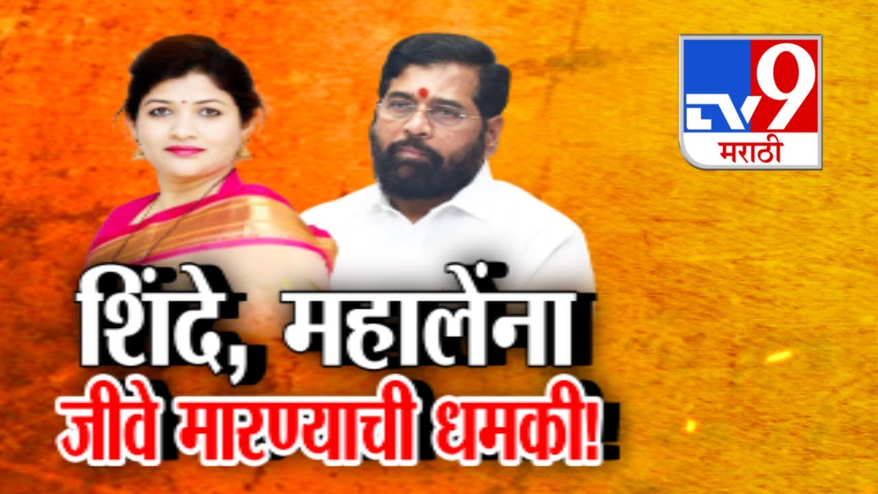 tv9 Marathi Special Report | Eknath Shinde यांच्यानंतर आमदार Shweta Mahale यांना जीवे मारण्याची धमकी