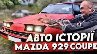 :  . Mazda 929 Coupe. г   ...