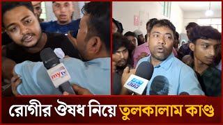 সাভার উপজেলা স্বাস্থ্য কমপ্লেক্সে রোগীর ঔষধ  নিয়ে তুলকালাম কাণ্ড | Savar | Upazila Health Complex