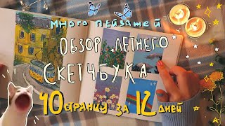 🌻🐌ОБЗОР ЛЕТНЕГО СКЕТЧБУКА🍄🌙 40 рисунков за 12 дней🤪 // лето 2021, пейзажи