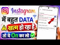 instagram me data jaldi khatam ho jaye to kya kare | instagram par net jyada khata hai to kya karen