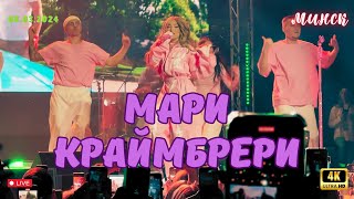 картинка: Концерт Мари Краймбрери в Минске (08.03.2024)