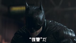 映画『ザ・バットマン』初映像！未知の敵からの挑戦状「正義を気取るなら―ウソはなし―」