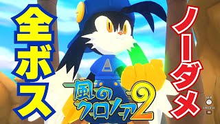 風のクロノア2】全ボス ノーダメージ **ネタバレ注意** 【風の