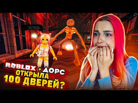 РОБЛОКС ДОРС - ОТКРЫВАЮ 100 ДВЕРЕЙ ?► Roblox TILKA PLAY ► РОБЛОКС