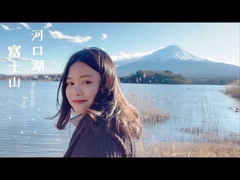 日本VLOG：Tokyo Trip 日本旅遊富士山看好看滿！在河口湖騎腳踏車看富士山❤️｜yuanday