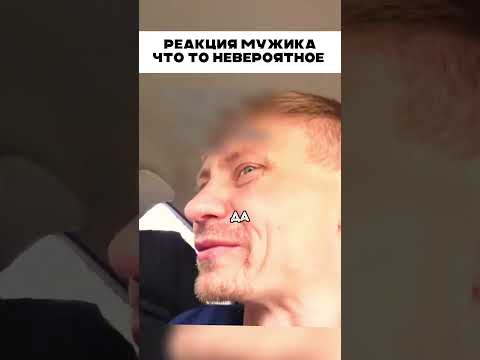Реакция мужика шокировала 😳 😱 👍🏻