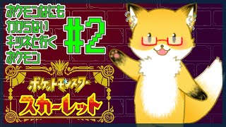#2【ポケットモンスター スカーレット】チュートリアル...終わった、か…？【ちゅうけんぽちこう】