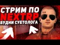 ПОГОНЫ ! ВЫ ГДЕ ?! ОПГ - САЛАМ ! СТРИМ ПО НЕКСТ РП !