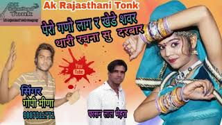 सिंगर गोपी मीणा, पेरो गणो लाग र खेडे शवर थारी रचना सु दरबार