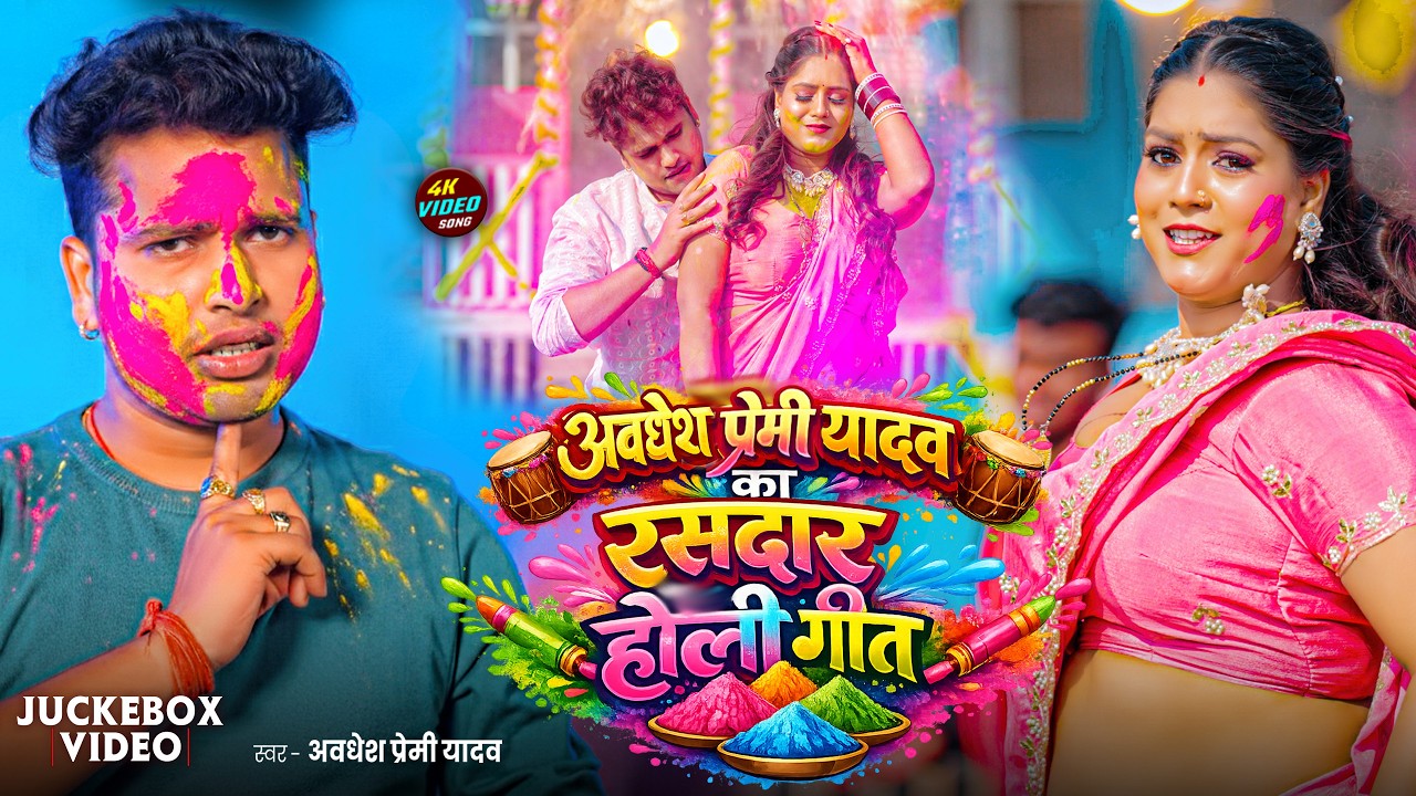 #video | अवधेश प्रेमी यादव का रसदार होली गीत | #Awadhesh Premi Yadav | New Holi #Song 2026 |