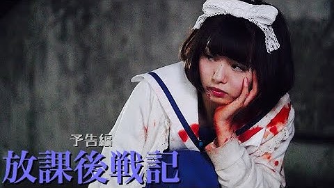 映画『放課後戦記』予告編【映画　予告】