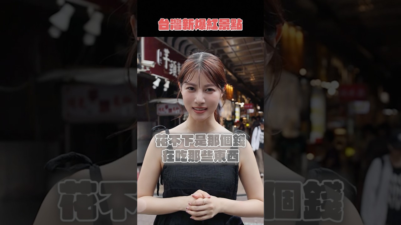你去過嗎? #日本 #推薦 #台灣 #美食 #shorts 縮圖