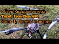 Обзор, Tarot 650 Iron Man Review, часть 2, полеты и авария