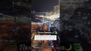 5 Миллионов Мусульман Молятся В Мекке На 27 Ночь