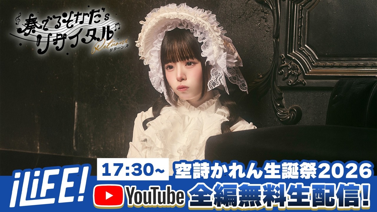 空詩かれん生誕祭】奏でるそなた'sリサイタル Returns【iLiFE!】 - YouTube