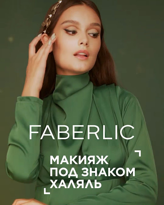 Халяльная косметика. Халяль – синоним высоких стандартов качества. # ...