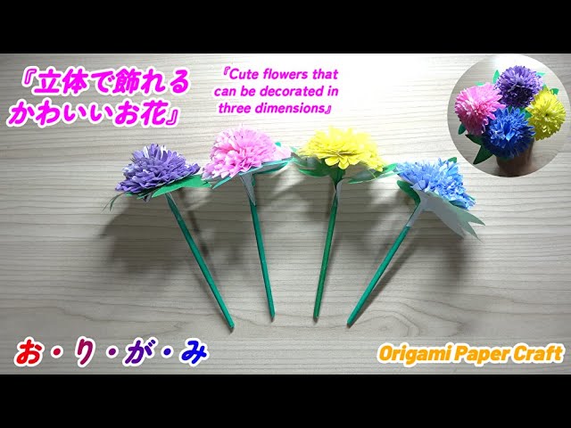 立体で飾れるかわいいお花NEW!