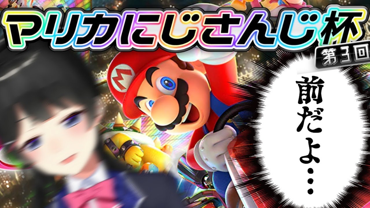 【Cグループ】＃マリカにじさんじ杯 がんばる 【にじさんじ/月ノ美兎】