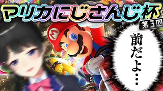【Cグループ】＃マリカにじさんじ杯 がんばる 【にじさんじ/月ノ美兎】