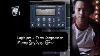 06 Ryan_Logic pro x Toms Compression Mixing ပြုလုပ်ပုံများ မြန်မာ