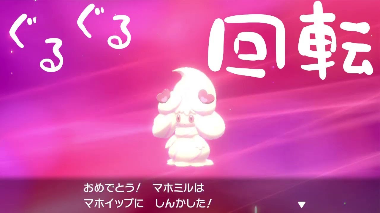 ポケモン剣盾 マホイップの進化方法 ポケットモンスター ソード シールド Youtube