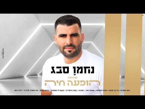 נחמן סבג מחרוזת הופעה חיה 2021 Nahman Sabag 