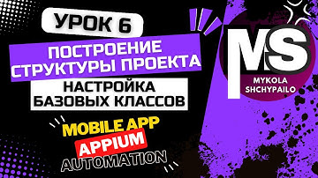 Appium - Мобильные автотесты с нуля / 6.  Добавляем структуру проекта